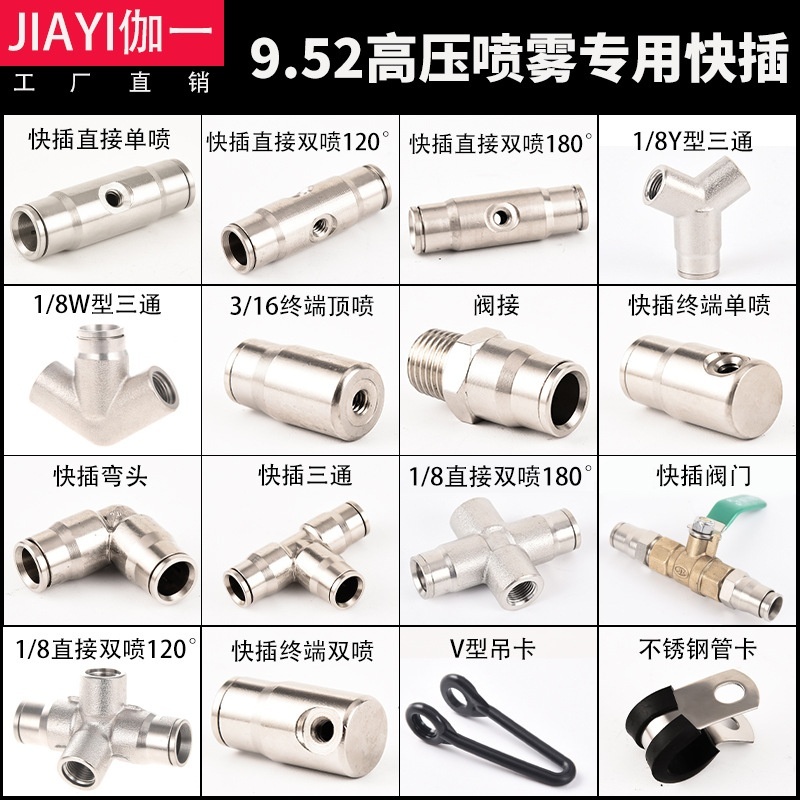 9.52管快插式接头快速接头高压雾化喷头配件喷雾三通直通直接底座
