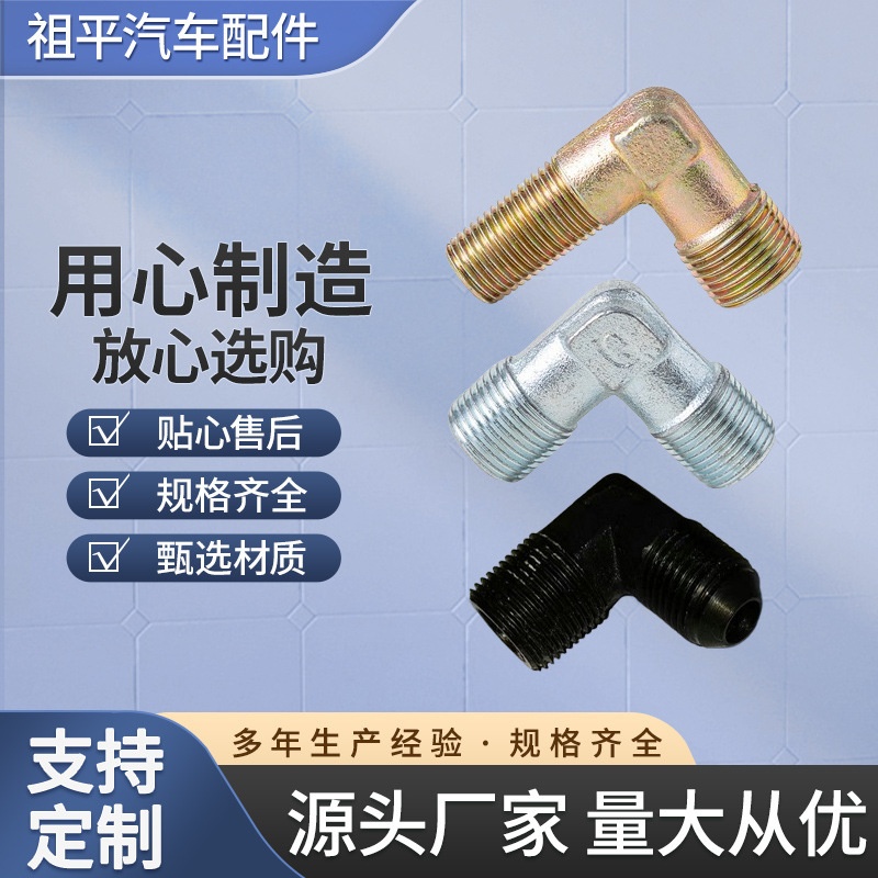 汽车改装泵阀大梁方向机铁接头底盘尼龙气管油管接头弯头总泵弯头