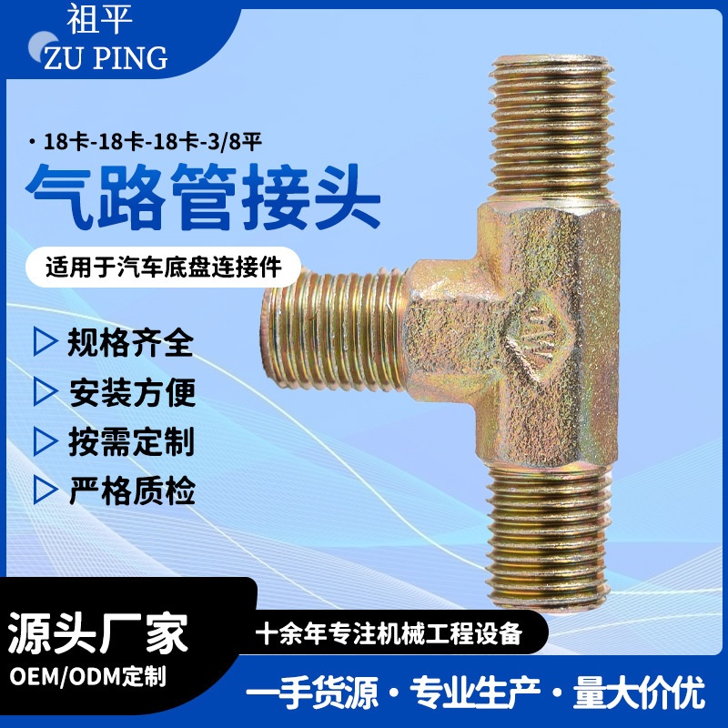 厂家直供 重汽货车刹车气管总泵分泵大梁三通铁螺纹接头加工定 制