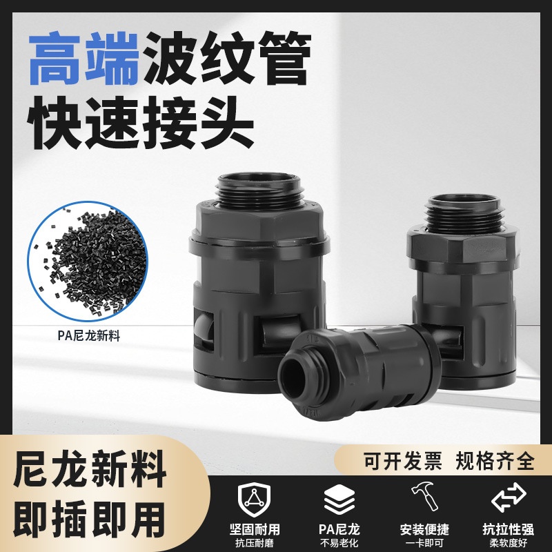 快速接头波纹管接头M螺纹塑料穿线软管PA尼龙接头多规格抗拉耐用