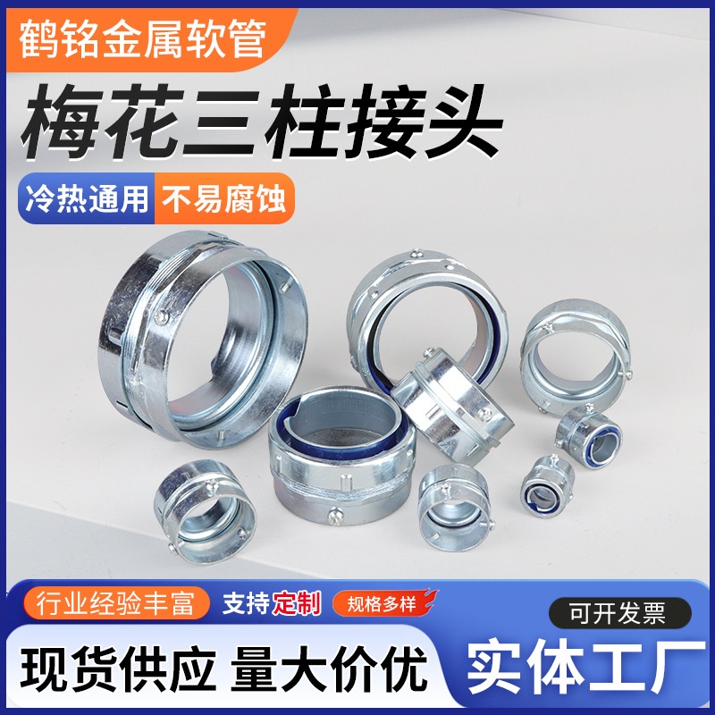 梅花三柱接头 穿线软管接头软管接头合金三柱工程五金配件