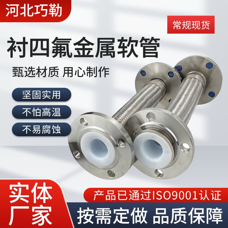 批发内衬四氟金属软管304不锈钢法兰式金属软管耐酸碱四氟软连接