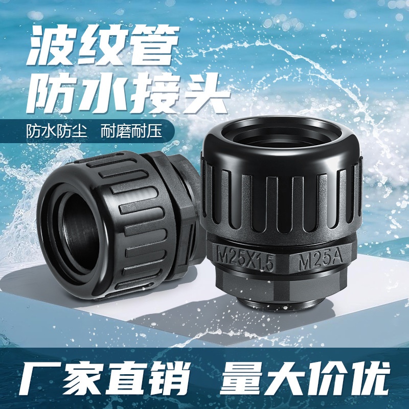 塑料波纹管接头PG德制牙尼龙软管固定穿线头抗拉防水密封接头
