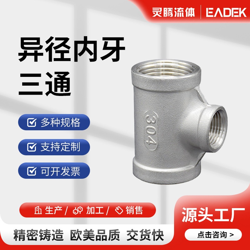 源头厂家不锈钢异径内牙螺纹三通管件消防水暖燃气内丝变径三通