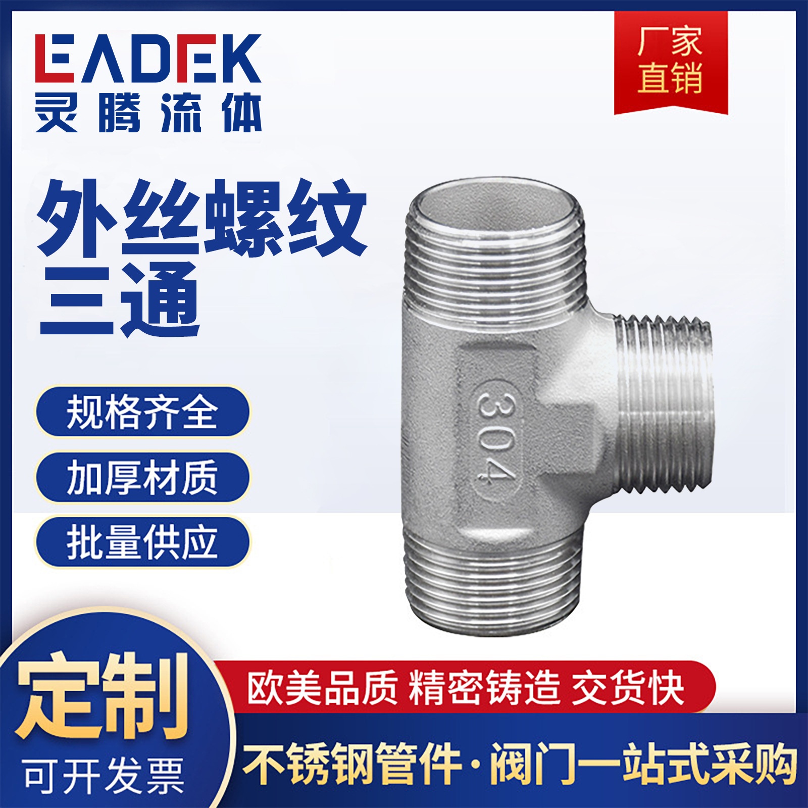304不锈钢外牙三通 内外螺纹水管接头配件水暖消防燃气管件丝扣