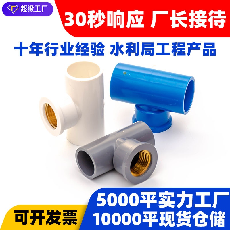 PVC内丝三通给水管件白蓝灰色内螺纹三通水管接头PVC铜内牙三通