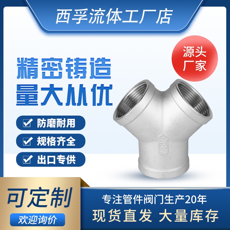 304不锈钢Y型三通接头316内牙螺纹燃气水暖水管配件给水管防锈