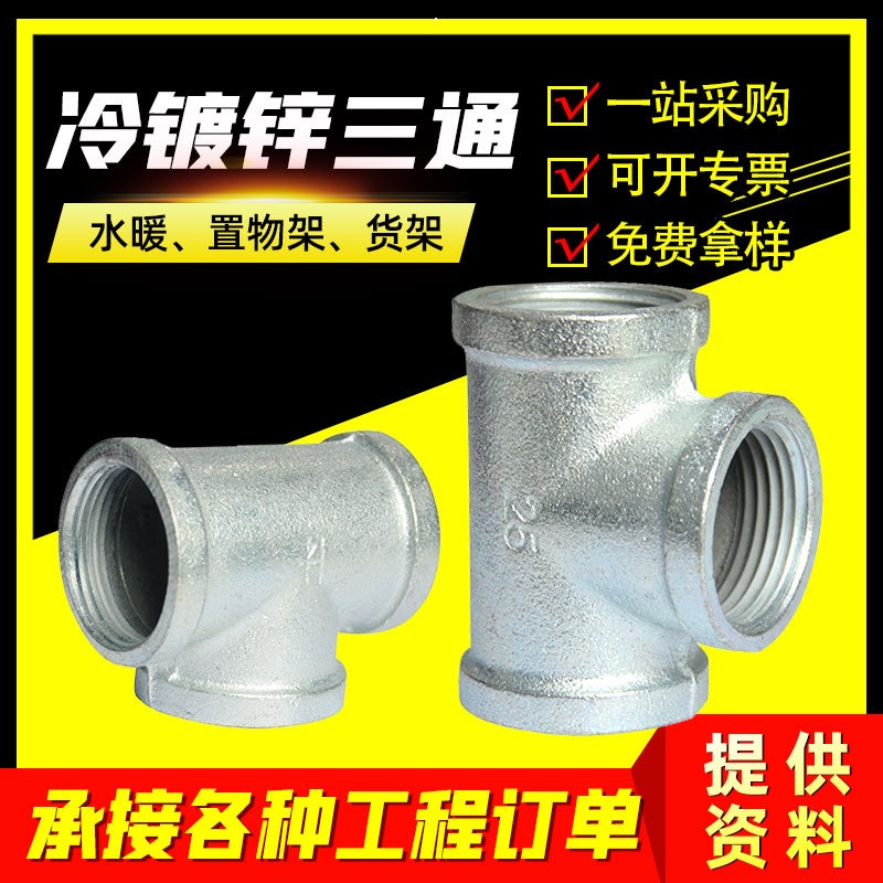 镀锌玛钢管件25冷镀锌三通6分1寸消防水暖管件内螺纹丝扣三通