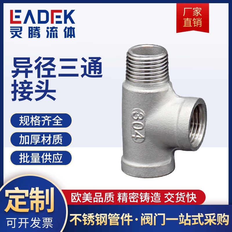 不锈钢304内内外丝三通接头管件 热水器家用燃气管自来水管配件