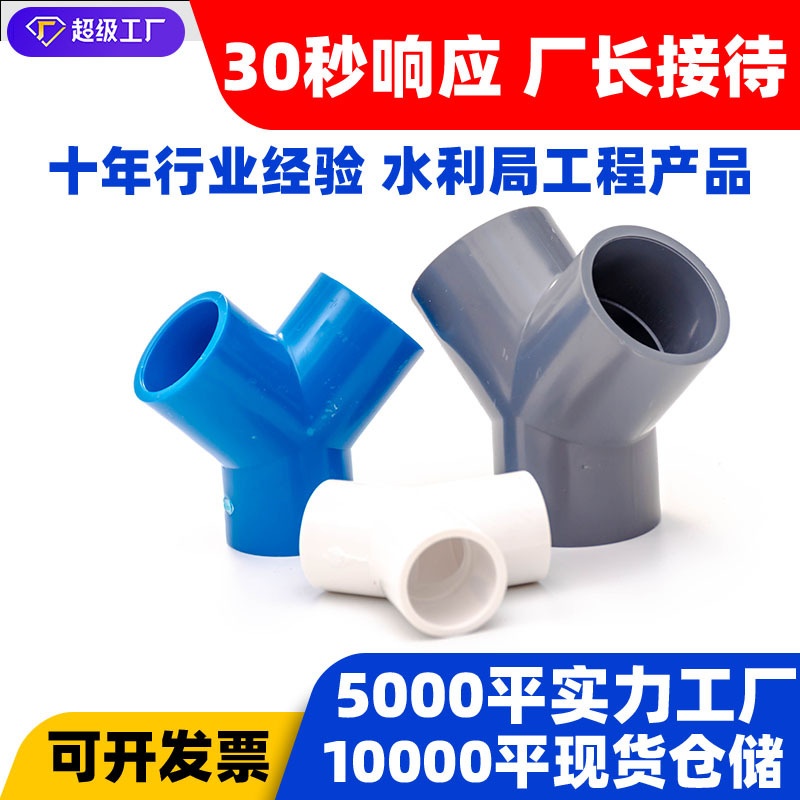 定制Y型三通PVC丫三通接头塑料配件水管管件4分6分1寸20 25 32