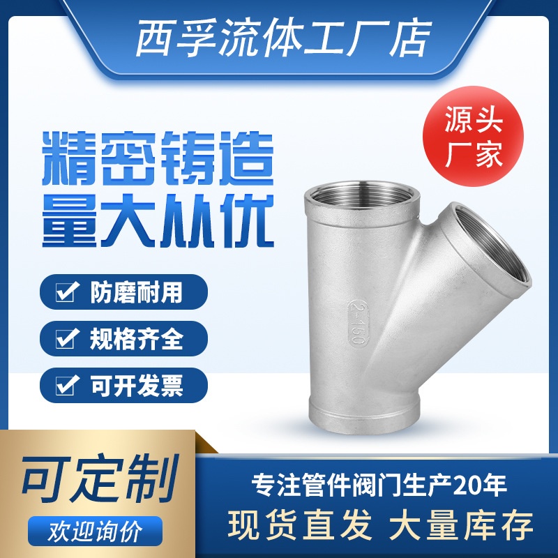 304不锈钢Y型45度斜三通接口人字分水器内螺纹接头配件管件水管