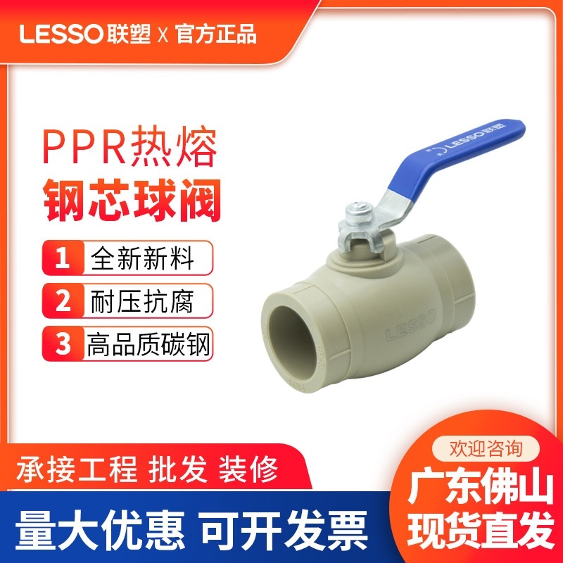 联塑PPR钢芯球阀阀门自来水PPR管闸阀4分6分1寸现货批发给水管