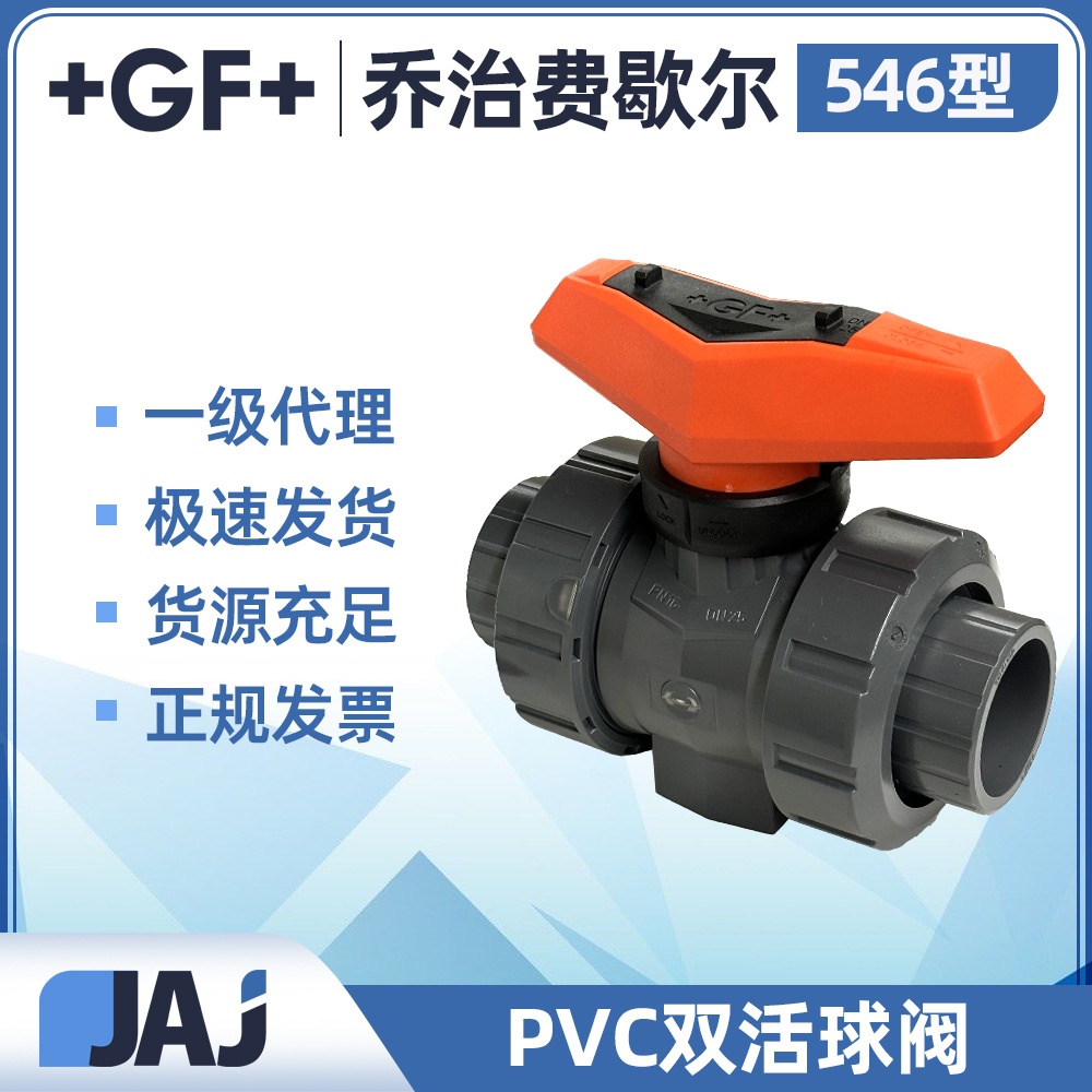 GF PVC 546Pro球阀手动阀管路配件活接球阀双由令球阀EPDM/FKM