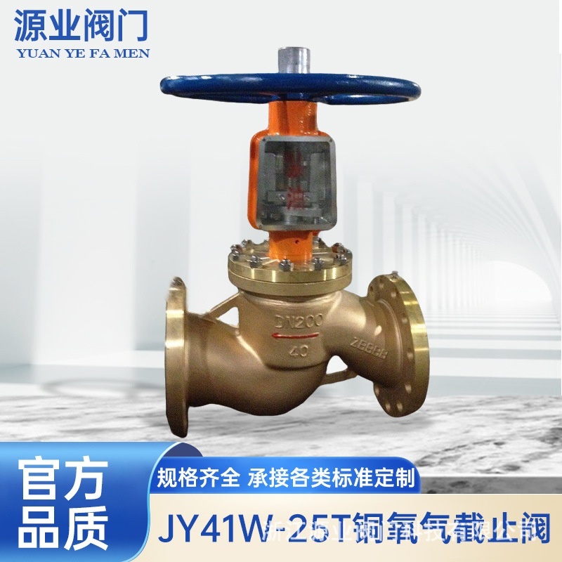 浙江源业氧气铜截止阀，JY41W-25T，黄铜青铜类截止阀