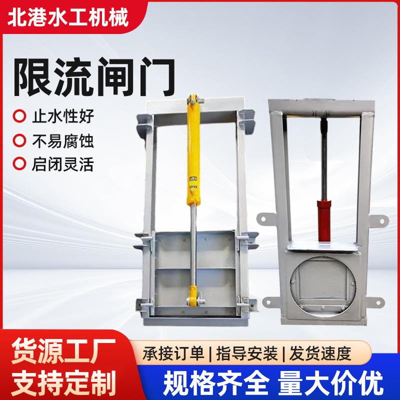 不锈钢限流闸门 液动闸门限流污水处理闸门城市给排水不锈钢闸门