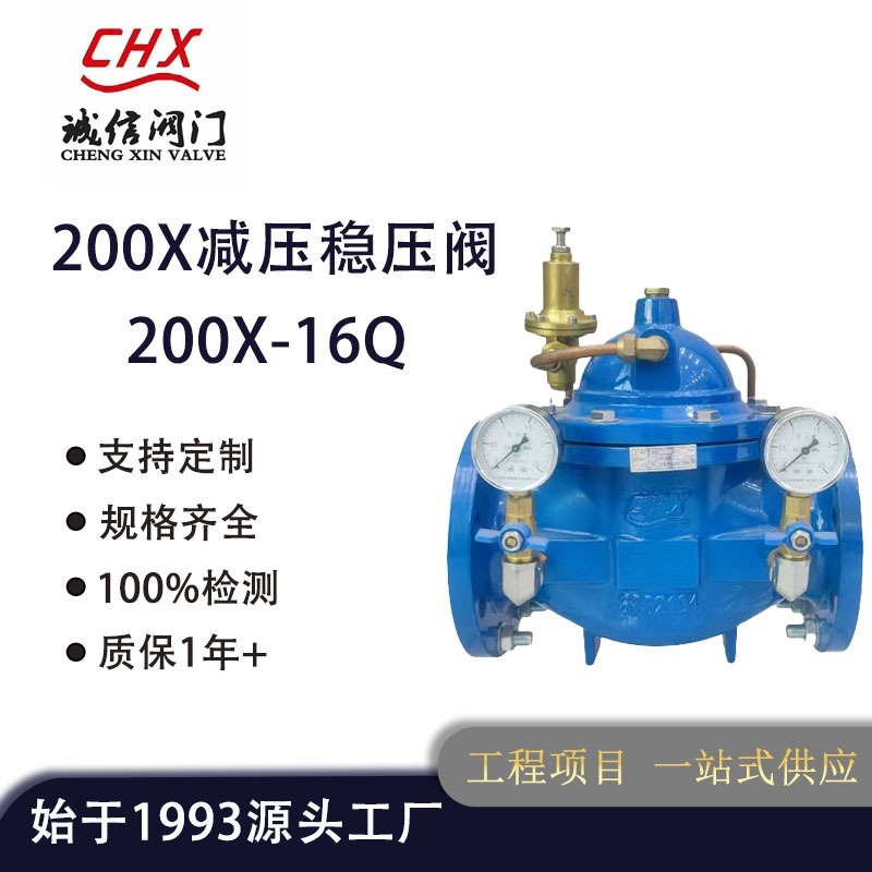 诚信阀门厂家批发水利用球墨铸铁先导式减压阀200X-16Q可调式