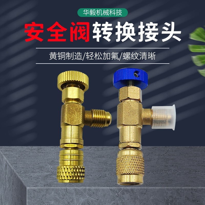 家用空调加液安全阀转接头 制冷加氟工具冷媒转接头泄压防冻阀门