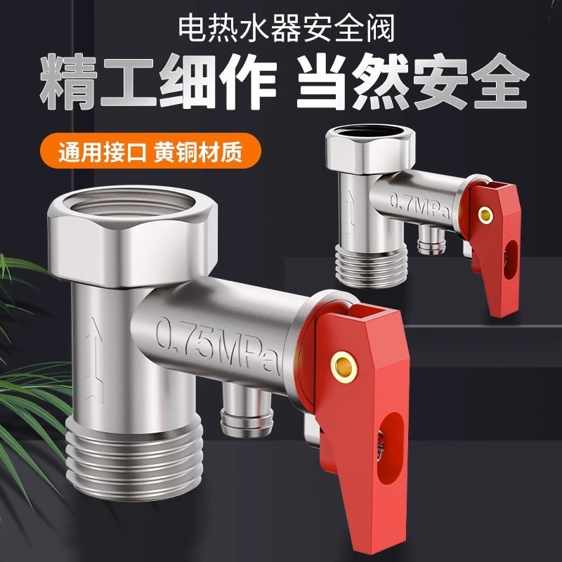 电热水器安全阀泄压阀减压阀排气阀家用止回阀海尔美的配件防漏