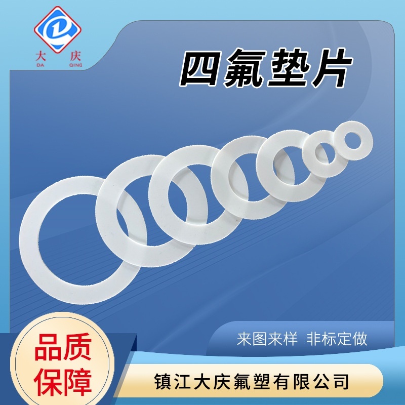 厂家销售聚四氟乙烯垫片 法兰/管道/机械ptfe密封垫 四氟垫片