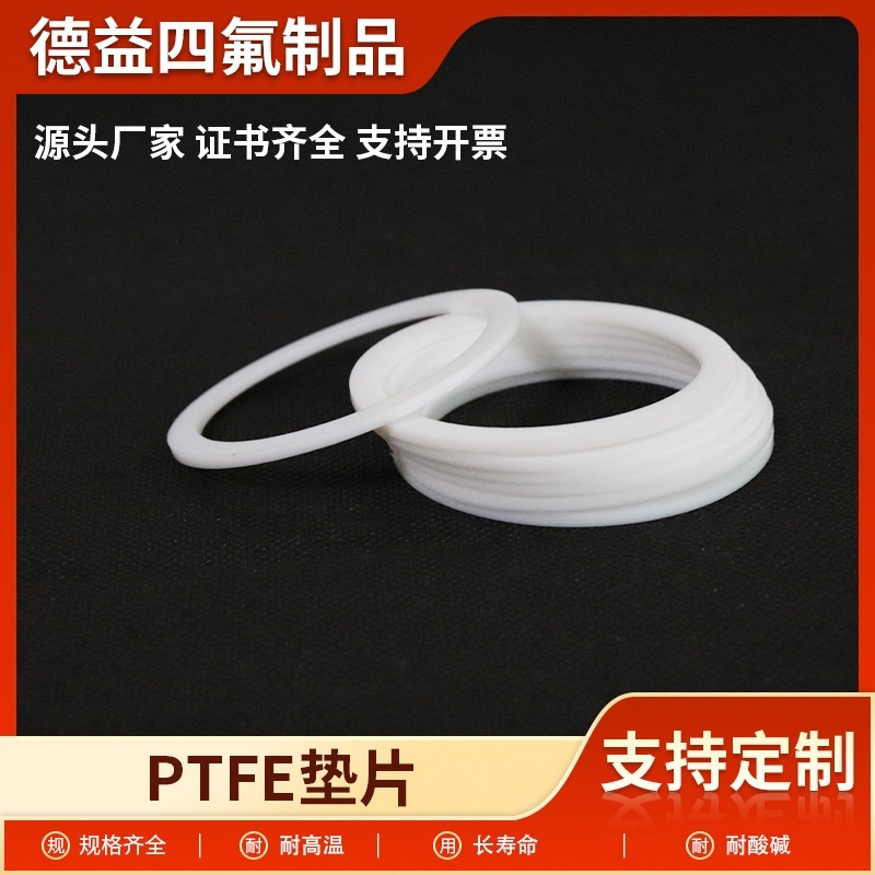 聚四氟乙烯法兰垫片PTFE铁氟龙耐高温四氟垫圈PTFE垫片四氟密封圈