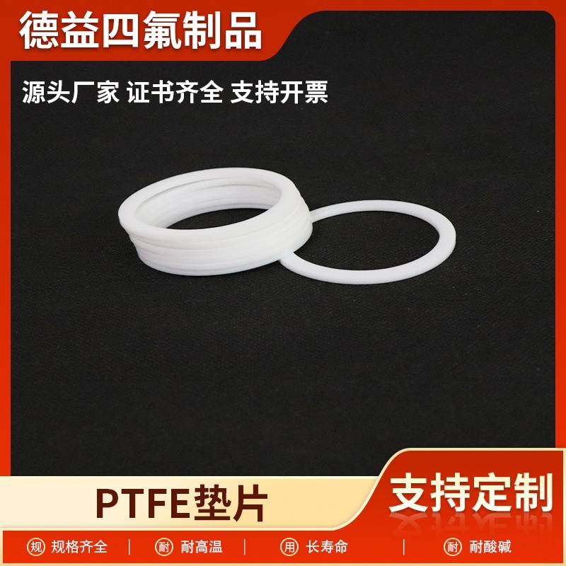 PTFE四氟垫片防腐密封铁氟龙法兰密封制品加工聚四氟乙烯密封垫片