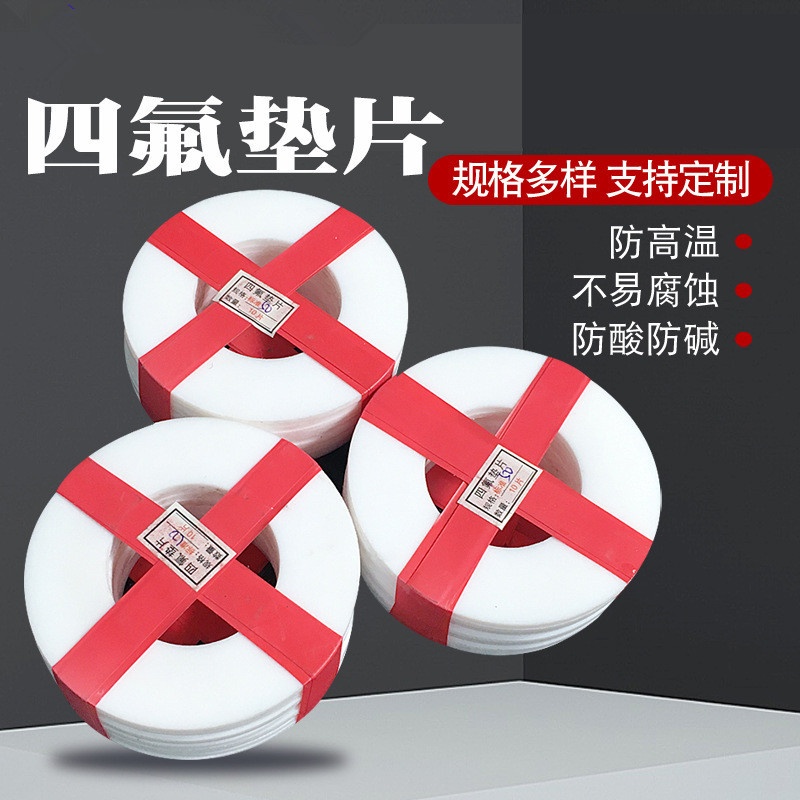 定制四氟垫片聚四氟乙烯垫片ptfe法兰垫片耐酸碱耐腐蚀工业密封垫