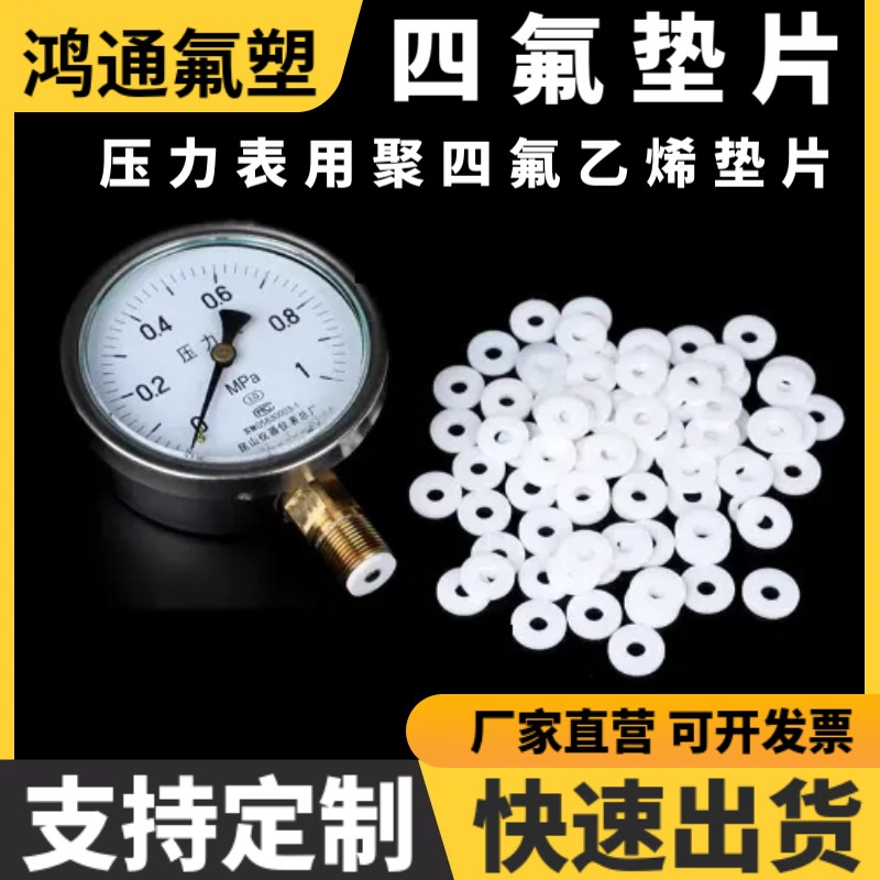 压力表四氟垫片温度计热电偶电热管波纹管法兰密封垫片四氟垫圈