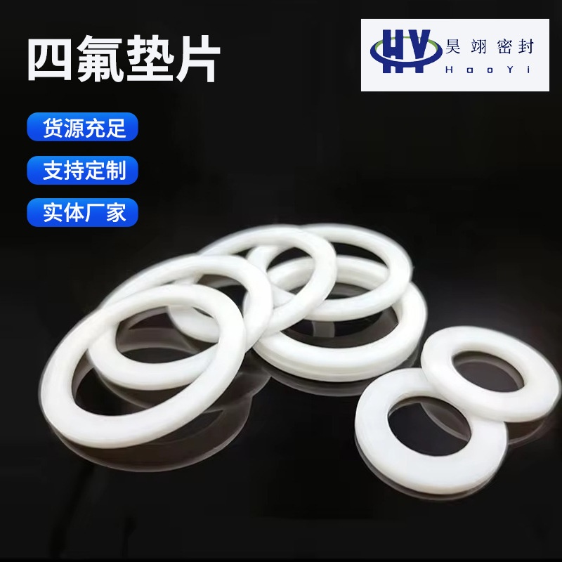 聚四氟乙烯法兰密封垫片耐高温高压阀门管道铁氟龙白色四氟垫圈