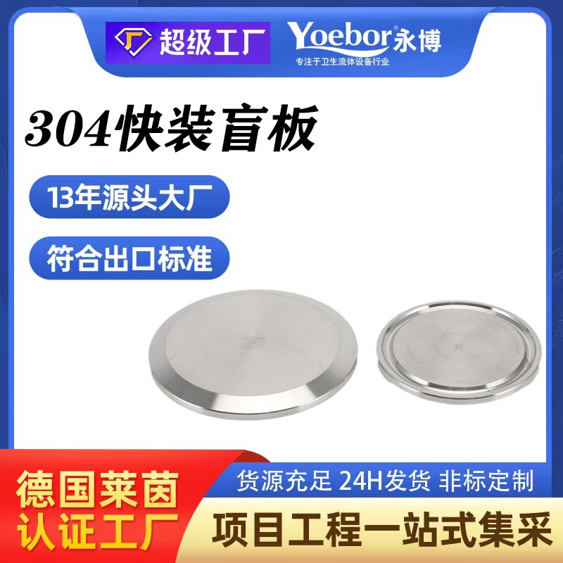 304不锈钢快装盲板卫生级卡箍式堵头卡盘堵片快开盲盖闷板38 51