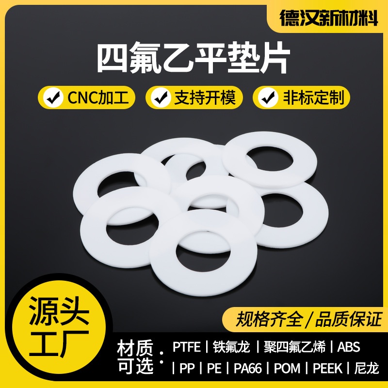 四氟平垫片F4挡圈O型圈聚四氟乙烯法兰垫片PTFE垫圈高压法兰垫片