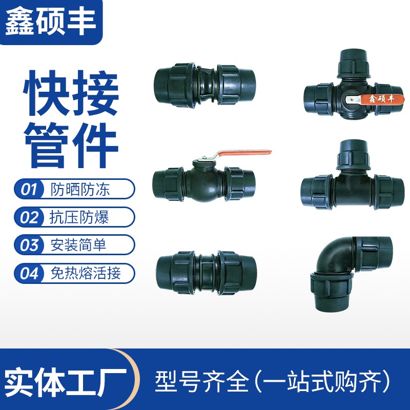 水管接头配件大全免热熔抢修直接弯头三通球阀快接接头PE快接管件
