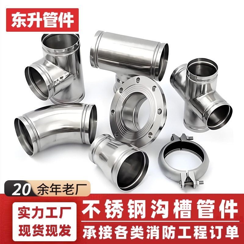 304不锈钢沟槽卡压管件沟槽管件卡箍三通弯头管件卫生级薄壁管件
