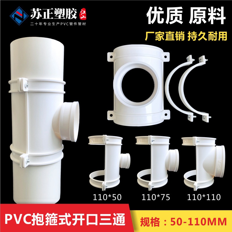 PVC110抱箍式开口三通变径三通50 75mm直径快接补漏半边哈夫节