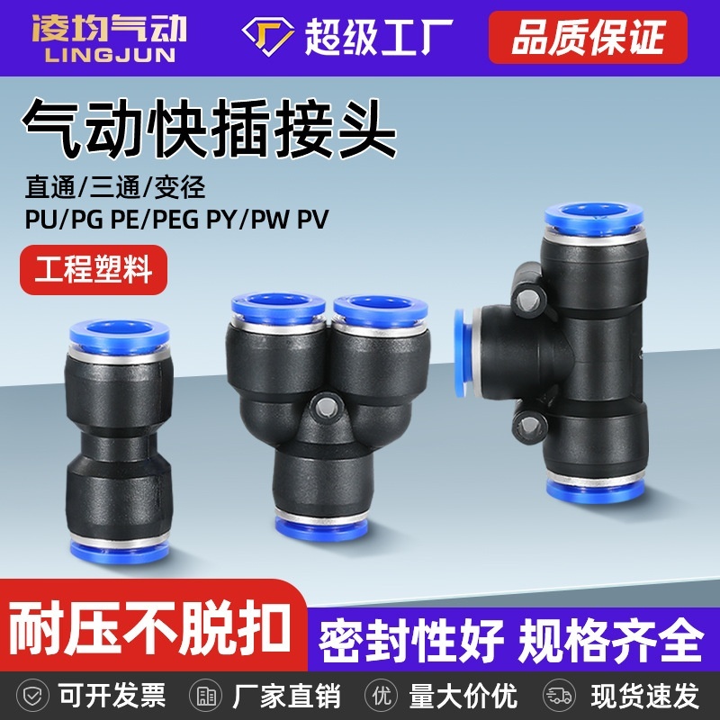 气动PU直通PE三通PY快速接头PG PEG PW变径气管快插4/6/8-10mm泵