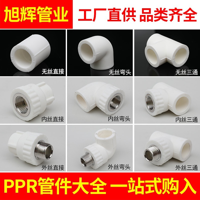 ppr管件4分6分1寸ppr水管配件直接弯头三通内丝外丝ppr管配件大全