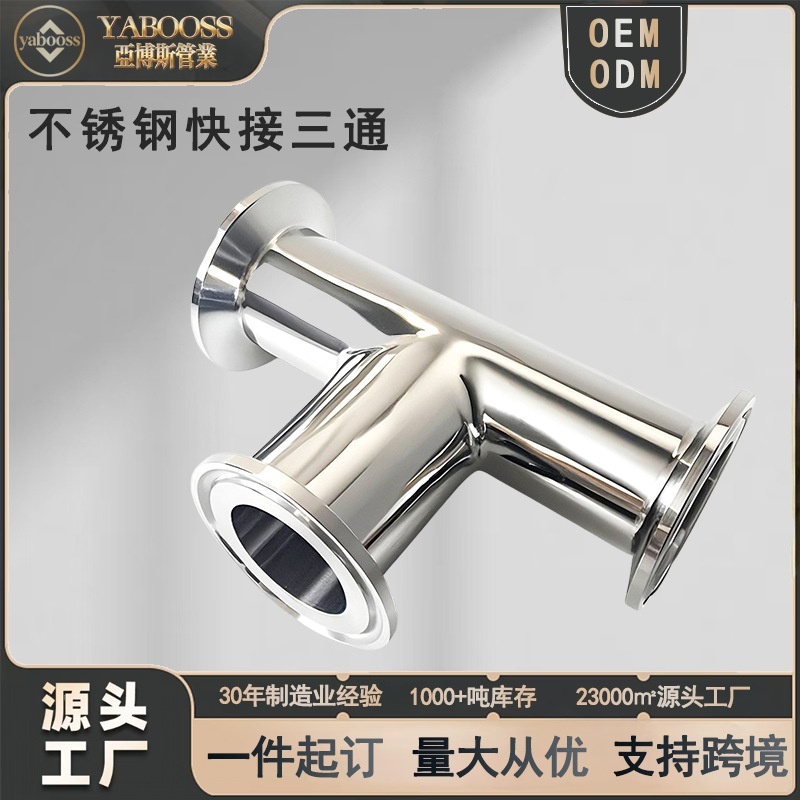 304快装三通不锈钢316卫生级卡箍式T型管接头卡盘3A等径快管