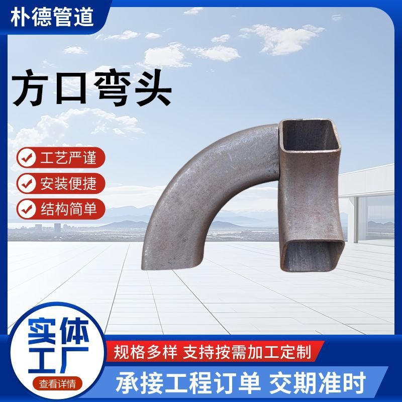 碳钢弯头焊接90度方口无缝扁弯管方通铁管异型方管矩管不锈钢弯头