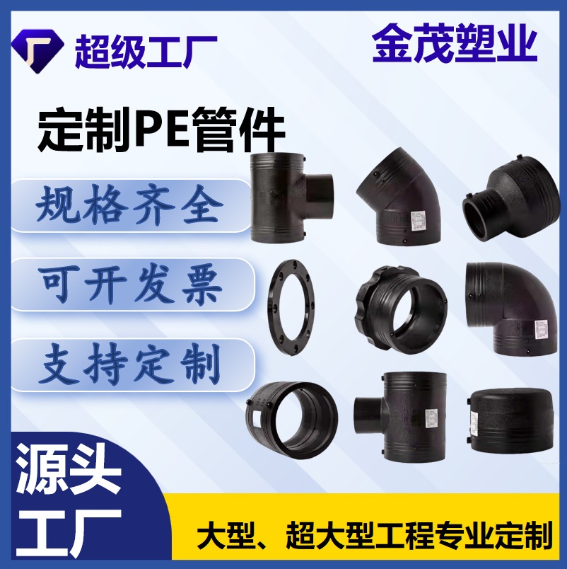 PE管件  PE给水管材等径异径直接弯头三通 水暖配件 电熔