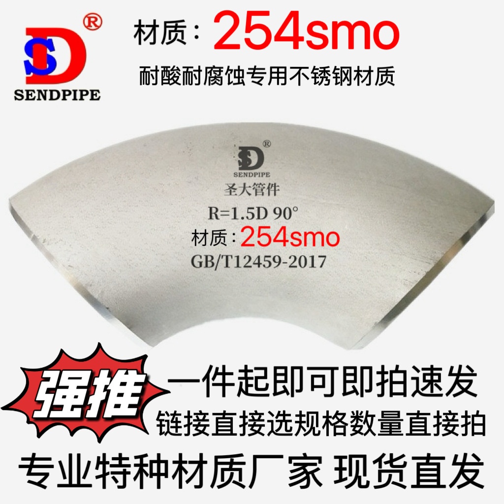 254SMO弯头90度长半径R=1.5D耐点腐蚀不锈钢冲压无缝焊接设计