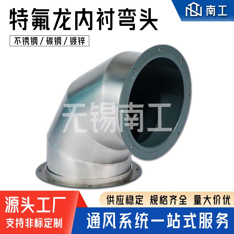 定制喷涂特氟龙不锈钢管道通风管道抗酸碱耐腐蚀焊接镀锌弯头配件