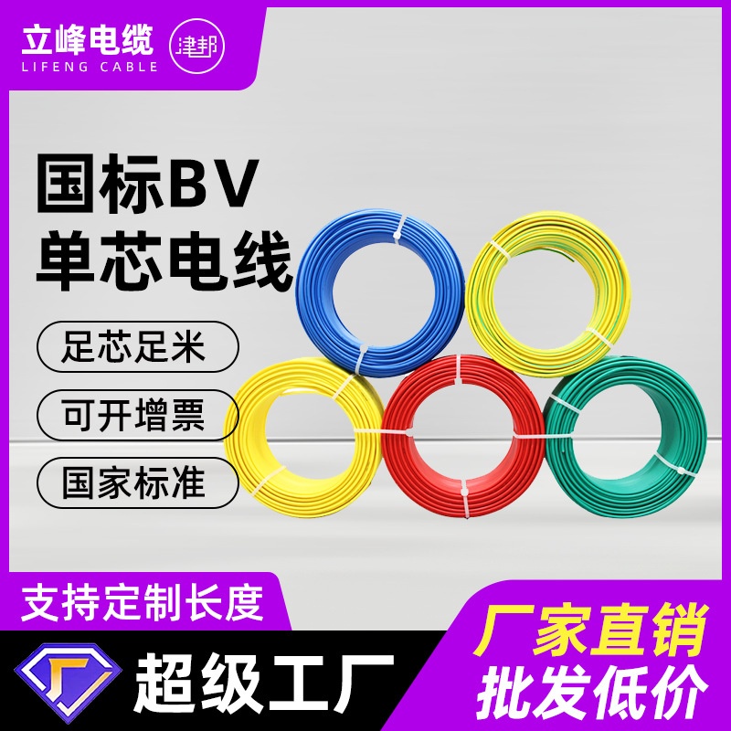 国标纯铜BV线家用1.5/2.5/4/6平方单芯铜芯硬线 阻燃家装电线批发