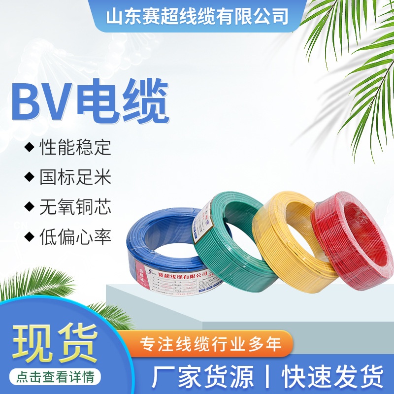 BV铜芯电缆 纯铜BV低烟无卤阻燃电缆家装照明国标单股硬 线