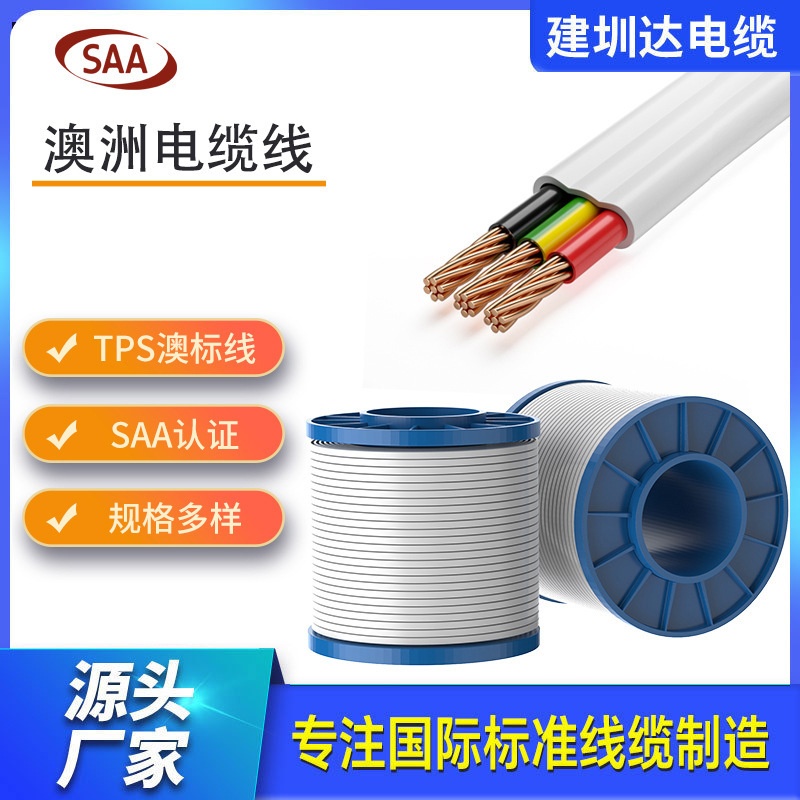 新西兰AS/NZS5000.2澳标电缆线TPS2*4冷藏柜安装电线saa房车线