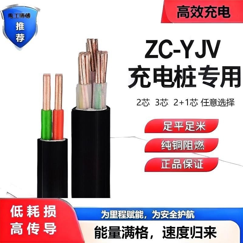 充电桩7Kw专用阻燃ZC-YJV阻燃2芯2*6+1芯3芯6平方电缆新能源专用