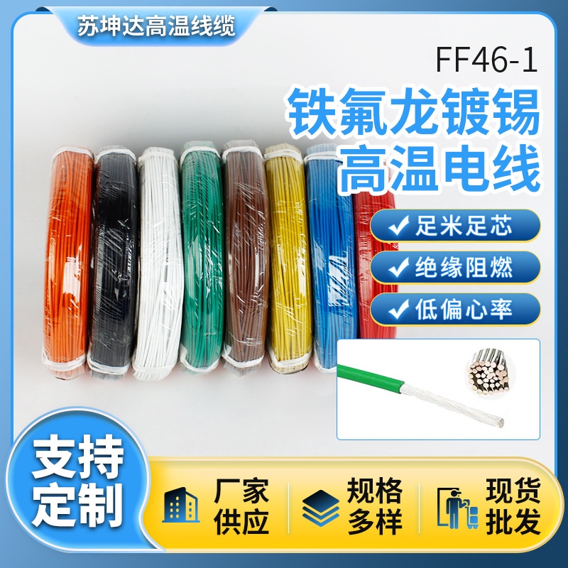 国标铁氟龙高温线0.3 0.5 0.75 1 2.5 4 6平方镀锡软铜电子信号线