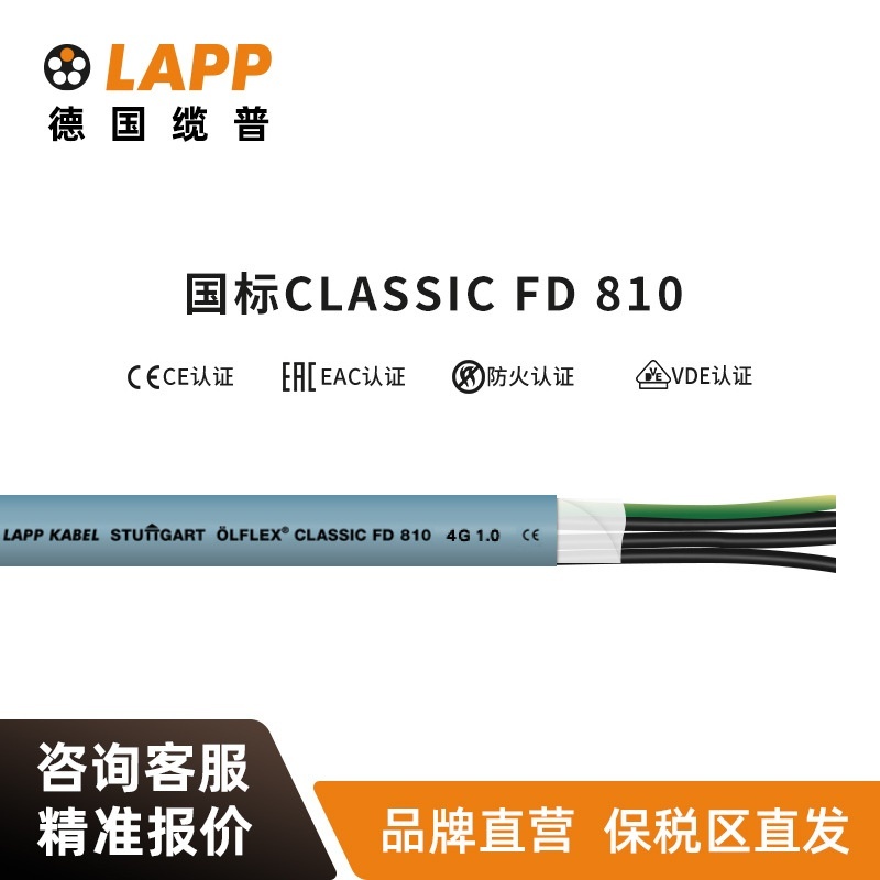 缆普LAPP电线电缆&Ouml;LFLEX CLASSIC FD 810 欧标铜芯拖链电缆软线