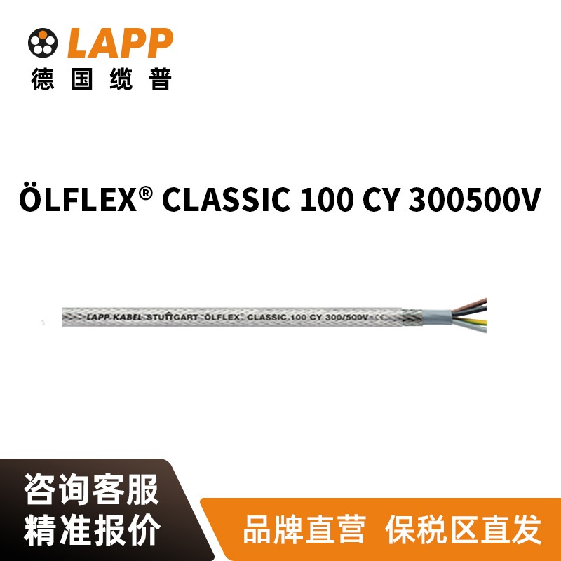 缆普电缆LAPP&Ouml;LFLEX&reg;CLASSIC 100 CY300/500V RVVP控制信号电线