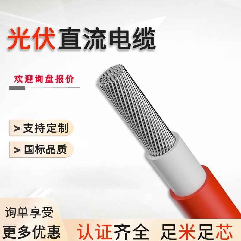 光伏直流电缆线4 6平方光伏线tuv认证电线电缆镀锡铜辐照绝缘导线