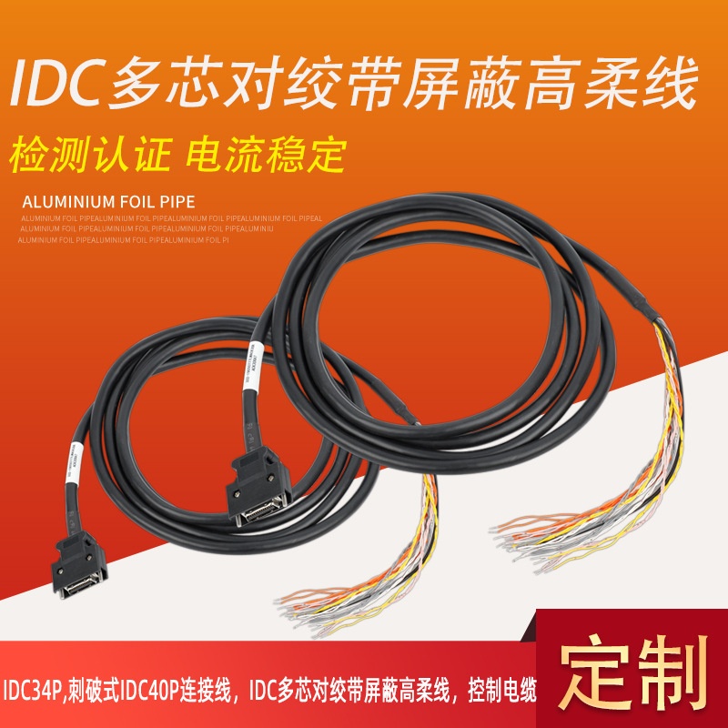 IDC34P纯铜屏蔽刺破式IDC40P连接线多芯对绞带屏蔽高柔线控制电缆