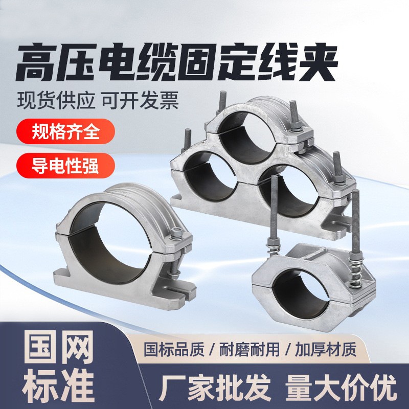 铝合金电缆固定夹具JGWD-3线缆夹卡扣带底座单芯钢性高压电缆抱箍